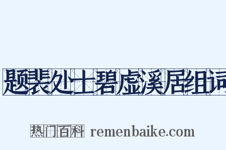 题裴处士碧虚溪居组词是什么意思的图片